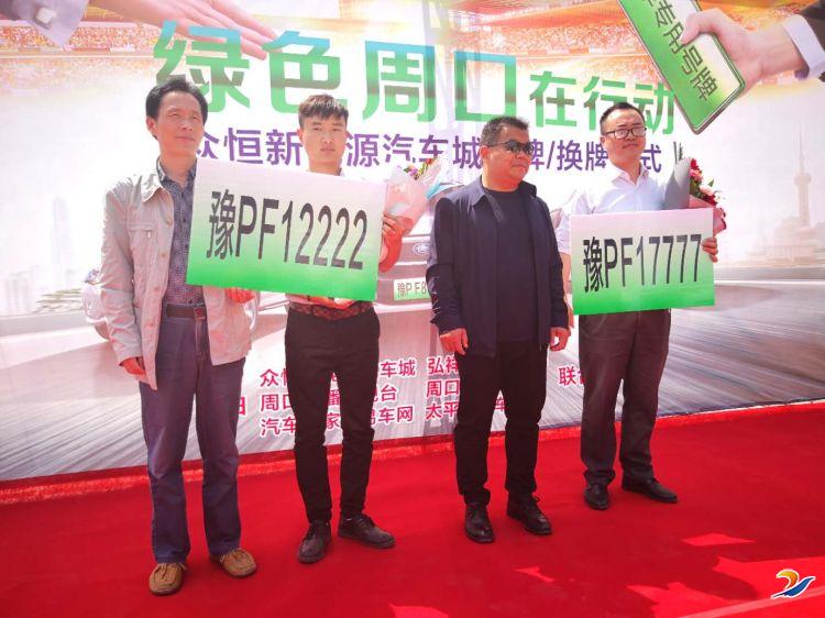 新能源汽车号牌授牌仪式在周口众恒新能源汽车物流园举行