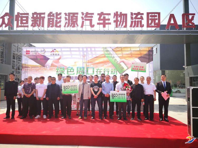 新能源汽车号牌授牌仪式在周口众恒新能源汽车物流园举行