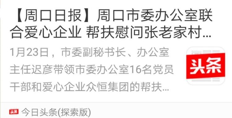 周口市委办公室联合爱心企业众恒集团到张老家村举行“扶贫慰问爱心捐赠”活动