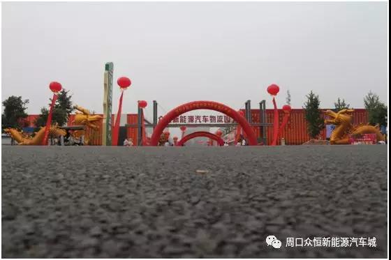 倡导绿色出行 推进生态文明 周口首家新能源汽车城盛大开业